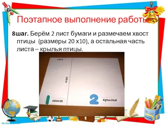 Поэтапное выполнение работы 8шаг. Берём 2 лист бумаги и размечаем хвост