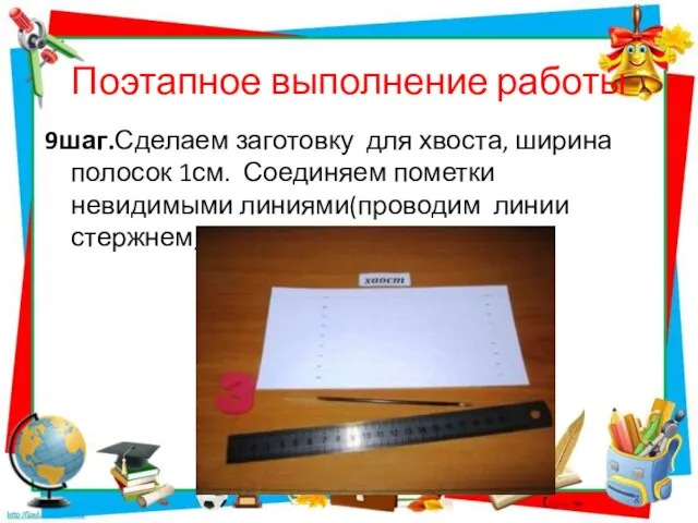 Поэтапное выполнение работы 9шаг.Сделаем заготовку для хвоста, ширина полосок 1см. Соединяем