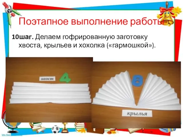 Поэтапное выполнение работы 10шаг. Делаем гофрированную заготовку хвоста, крыльев и хохолка («гармошкой»).