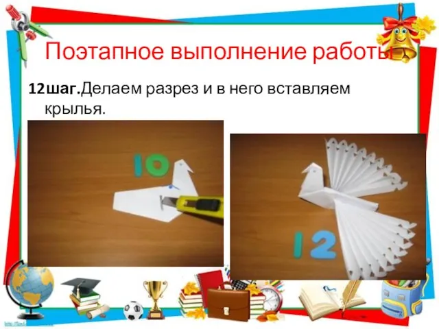 Поэтапное выполнение работы 12шаг.Делаем разрез и в него вставляем крылья.