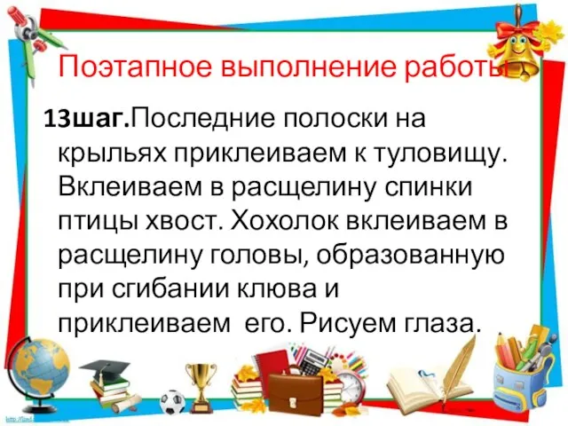 Поэтапное выполнение работы 13шаг.Последние полоски на крыльях приклеиваем к туловищу. Вклеиваем