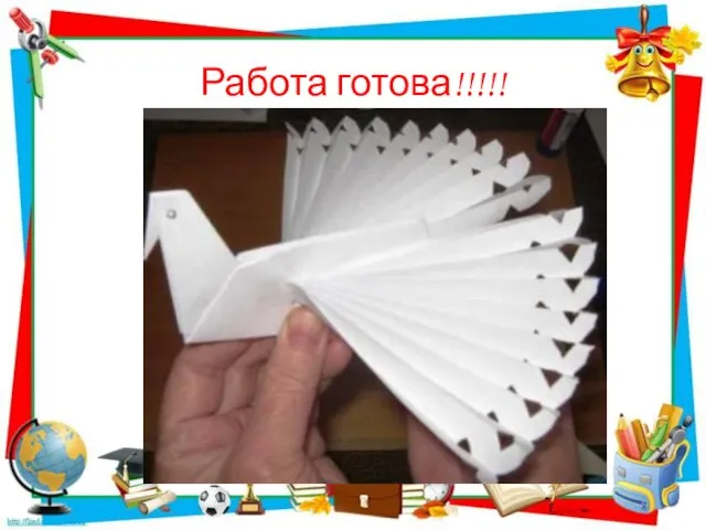 Работа готова!!!!!