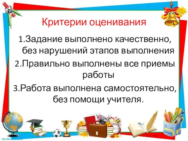 Критерии оценивания 1.Задание выполнено качественно,без нарушений этапов выполнения 2.Правильно выполнены все