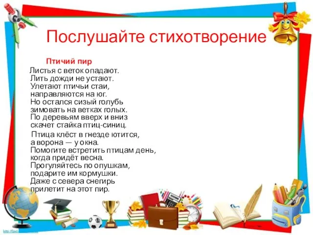 Послушайте стихотворение Птичий пир Листья с веток опадают. Лить дожди не