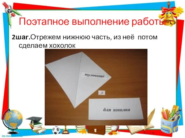 Поэтапное выполнение работы 2шаг.Отрежем нижнюю часть, из неё потом сделаем хохолок