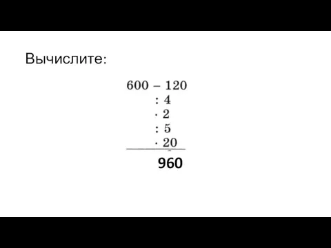 Вычислите: 960