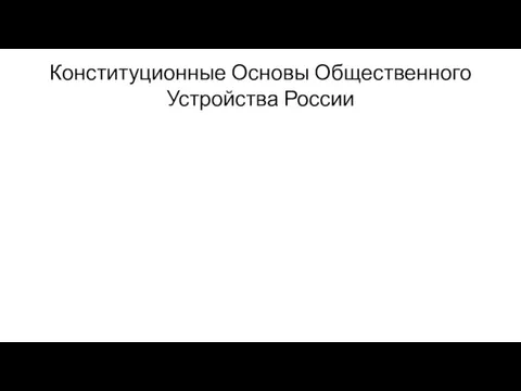 Конституционные Основы Общественного Устройства России