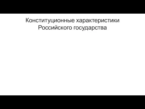 Конституционные характеристики Российского государства