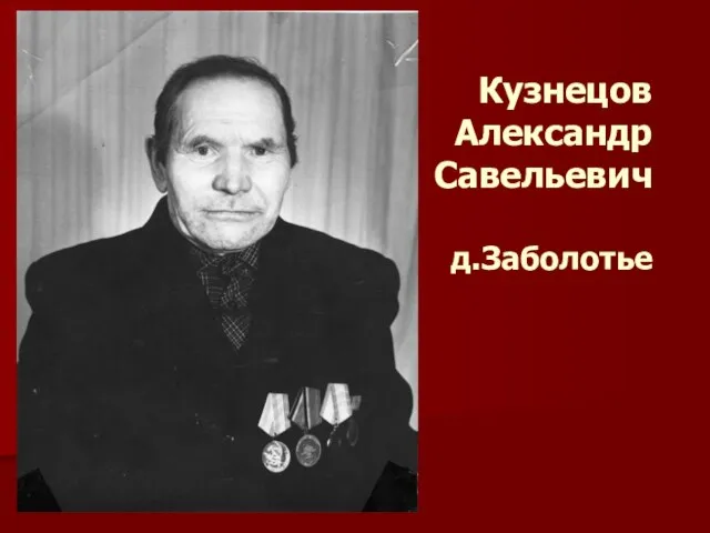 Кузнецов Александр Савельевич д.Заболотье