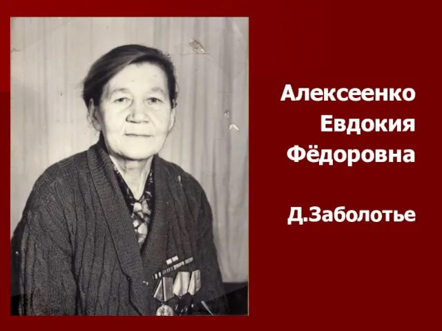 Алексеенко Евдокия Фёдоровна Д.Заболотье