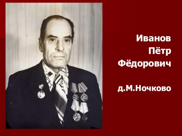 Иванов Пётр Фёдорович д.М.Ночково