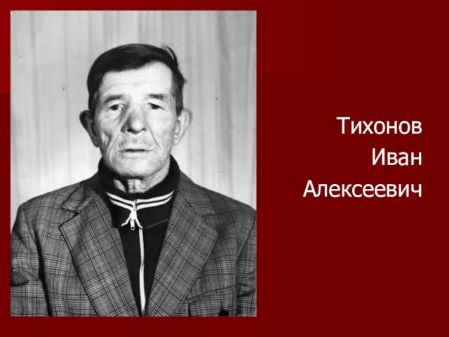 Тихонов Иван Алексеевич