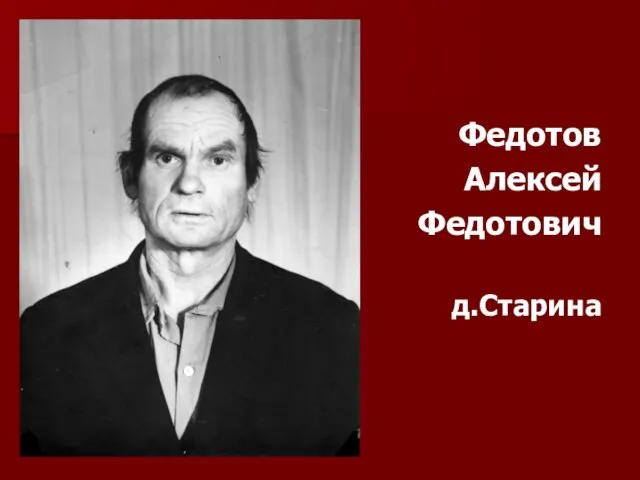 Федотов Алексей Федотович д.Старина