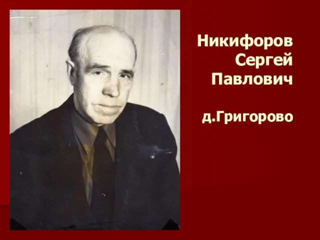 Никифоров Сергей Павлович д.Григорово