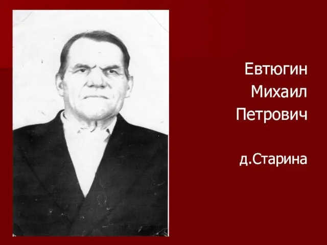 Евтюгин Михаил Петрович д.Старина