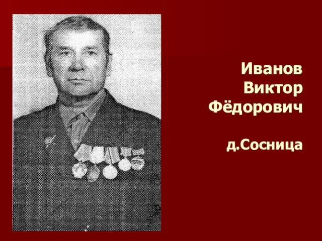 Иванов Виктор Фёдорович д.Сосница