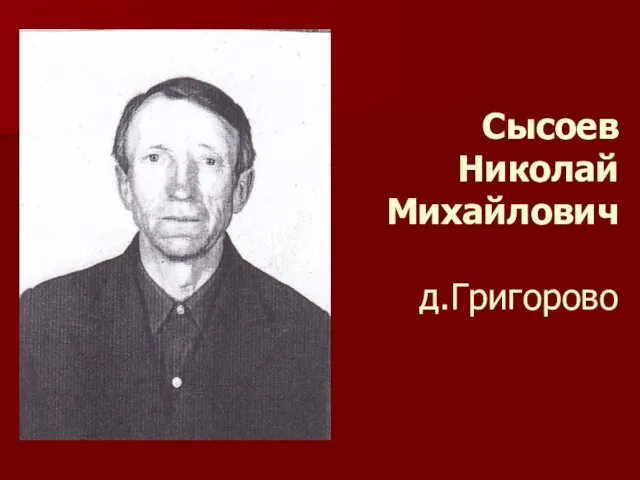 Сысоев Николай Михайлович д.Григорово