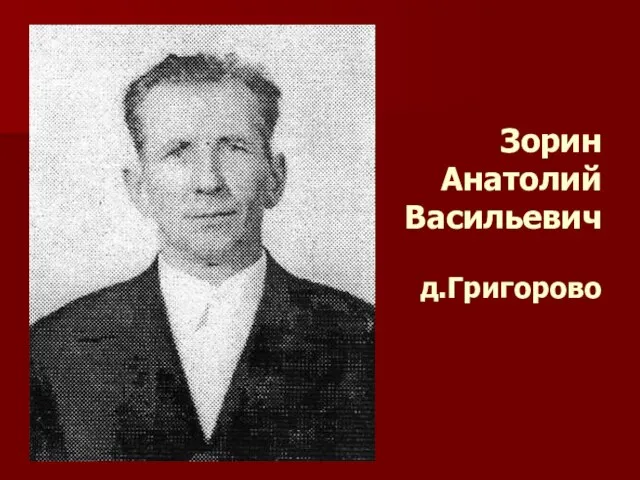 Зорин Анатолий Васильевич д.Григорово