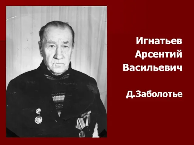 Игнатьев Арсентий Васильевич Д.Заболотье