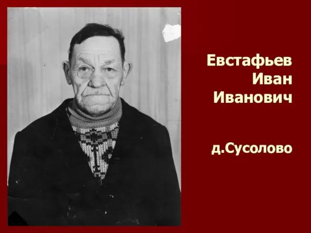 Евстафьев Иван Иванович д.Сусолово