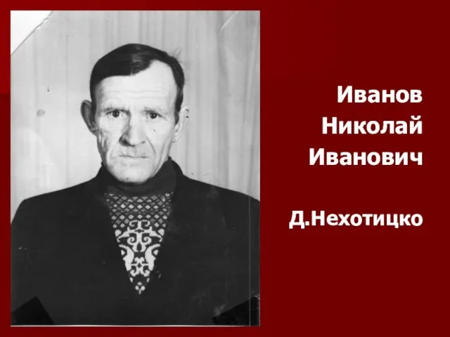 Иванов Николай Иванович Д.Нехотицко