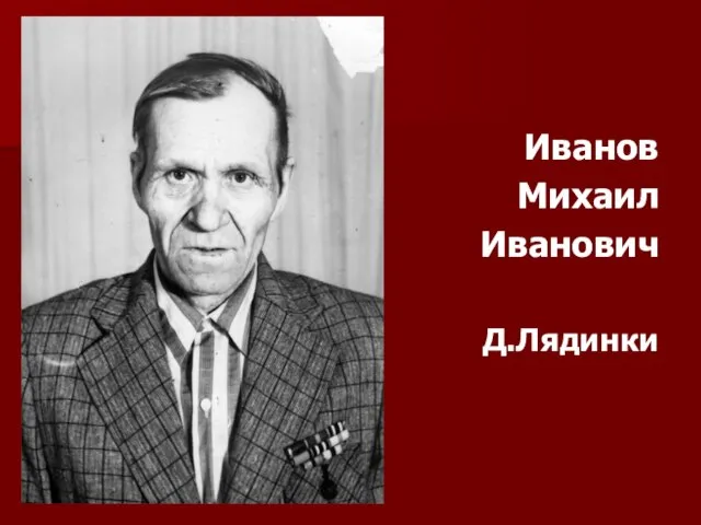 Иванов Михаил Иванович Д.Лядинки