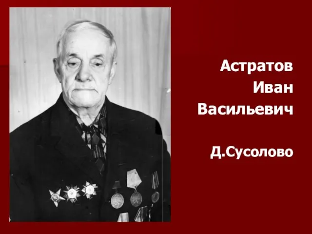 Астратов Иван Васильевич Д.Сусолово