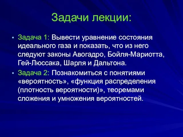 Задачи лекции: Задача 1: Вывести уравнение состояния идеального газа и показать,