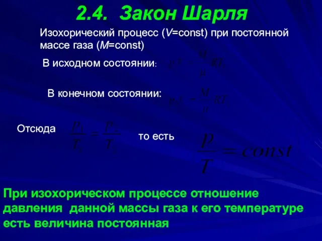 2.4. Закон Шарля В конечном состоянии: Отсюда то есть При изохорическом