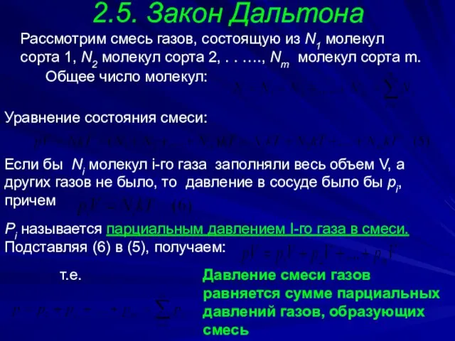 2.5. Закон Дальтона Общее число молекул: Уравнение состояния смеси: Если бы