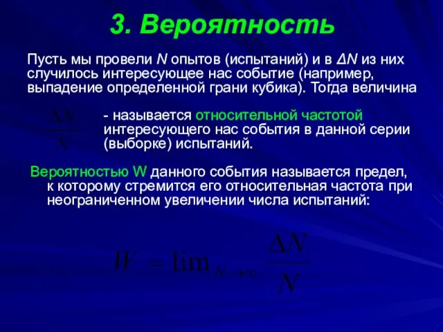 3. Вероятность Вероятностью W данного события называется предел, к которому стремится