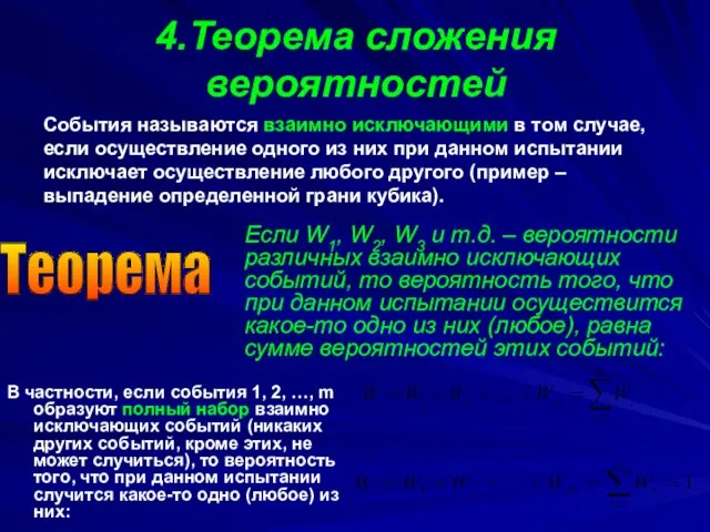 4.Теорема сложения вероятностей В частности, если события 1, 2, …, m