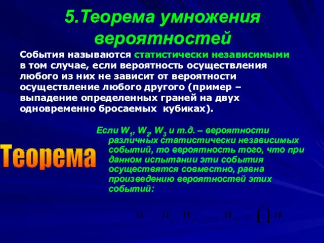 5.Теорема умножения вероятностей Если W1, W2, W3 и т.д. – вероятности