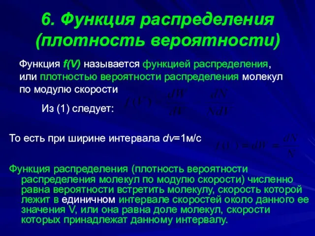 6. Функция распределения (плотность вероятности) Функция распределения (плотность вероятности распределения молекул