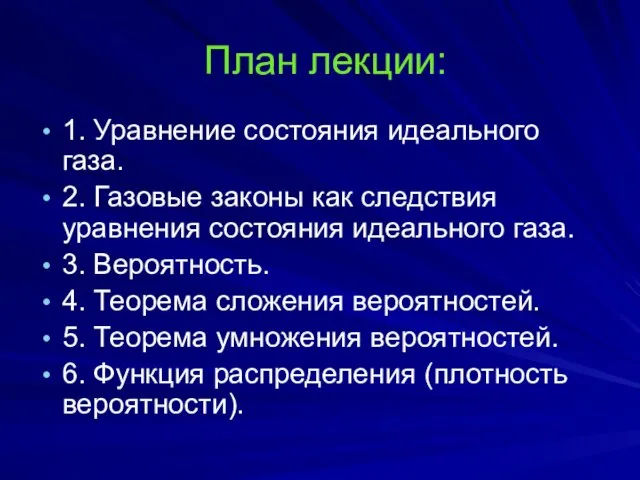 План лекции: 1. Уравнение состояния идеального газа. 2. Газовые законы как