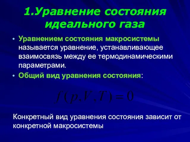 1.Уравнение состояния идеального газа Уравнением состояния макросистемы называется уравнение, устанавливающее взаимосвязь