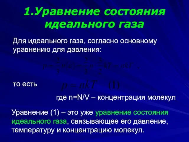 1.Уравнение состояния идеального газа где n=N/V – концентрация молекул Для идеального