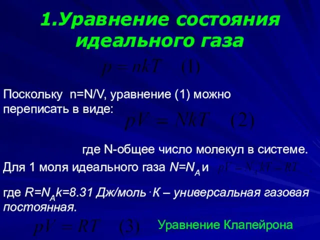 1.Уравнение состояния идеального газа Поскольку n=N/V, уравнение (1) можно переписать в