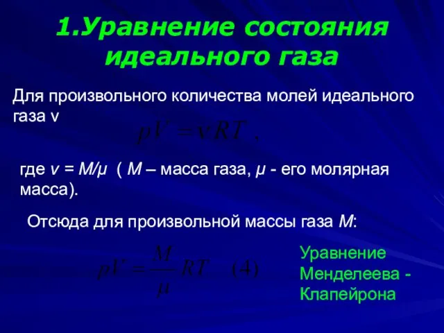 1.Уравнение состояния идеального газа Для произвольного количества молей идеального газа ν