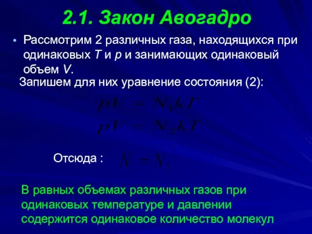 2.1. Закон Авогадро Рассмотрим 2 различных газа, находящихся при одинаковых Т