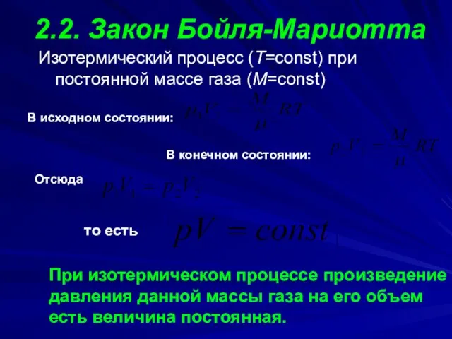 2.2. Закон Бойля-Мариотта Изотермический процесс (T=const) при постоянной массе газа (M=const)