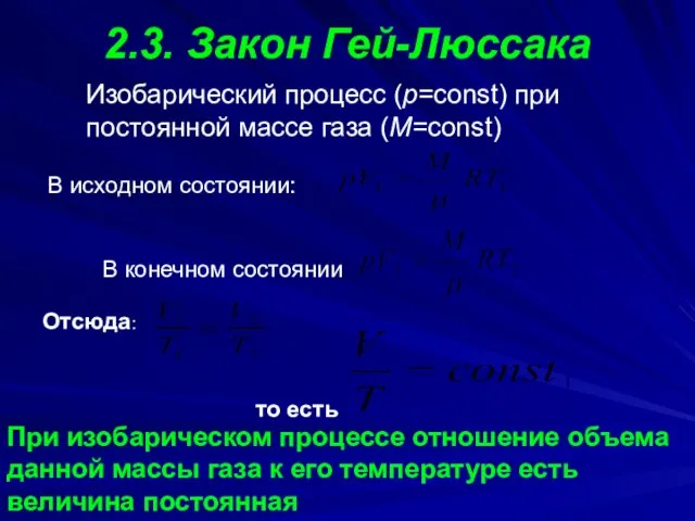 2.3. Закон Гей-Люссака В конечном состоянии В исходном состоянии: Отсюда: то