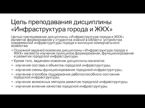 Цель преподавания дисциплины «Инфраструктура города и ЖКХ» Целью преподавания дисциплины «Инфраструктура