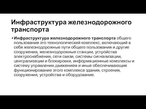 Инфраструктура железнодорожного транспорта Инфраструктура железнодорожного транспорта общего пользования это технологический комплекс,