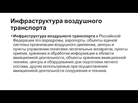 Инфраструктура воздушного транспорта Инфраструктура воздушного транспорта в Российской Федерации это аэродромы,