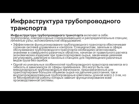 Инфраструктура трубопроводного транспорта Инфраструктура трубопроводного транспорта включает в себя: трубопровод; компрессорные