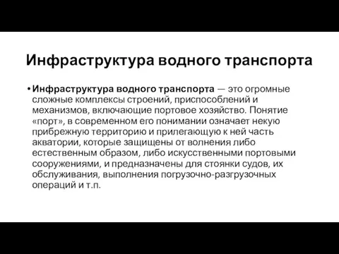 Инфраструктура водного транспорта Инфраструктура водного транспорта — это огромные сложные комплексы