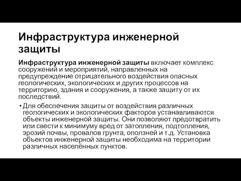 Инфраструктура инженерной защиты Инфраструктура инженерной защиты включает комплекс сооружений и мероприятий,