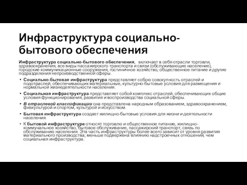 Инфраструктура социально-бытового обеспечения Инфраструктура социально-бытового обеспечения, включает в себя отрасли торговли,