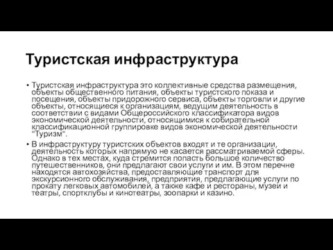 Туристская инфраструктура Туристская инфраструктура это коллективные средства размещения, объекты общественного питания,